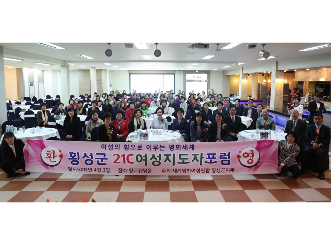 강원 횡성군 21C여성지도자포럼 개최