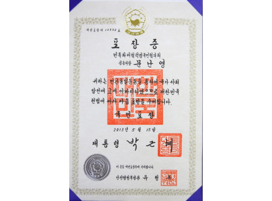 세계평화여성연합 문난영 회장 민간통일운동 유공자 '국민포장' 수상