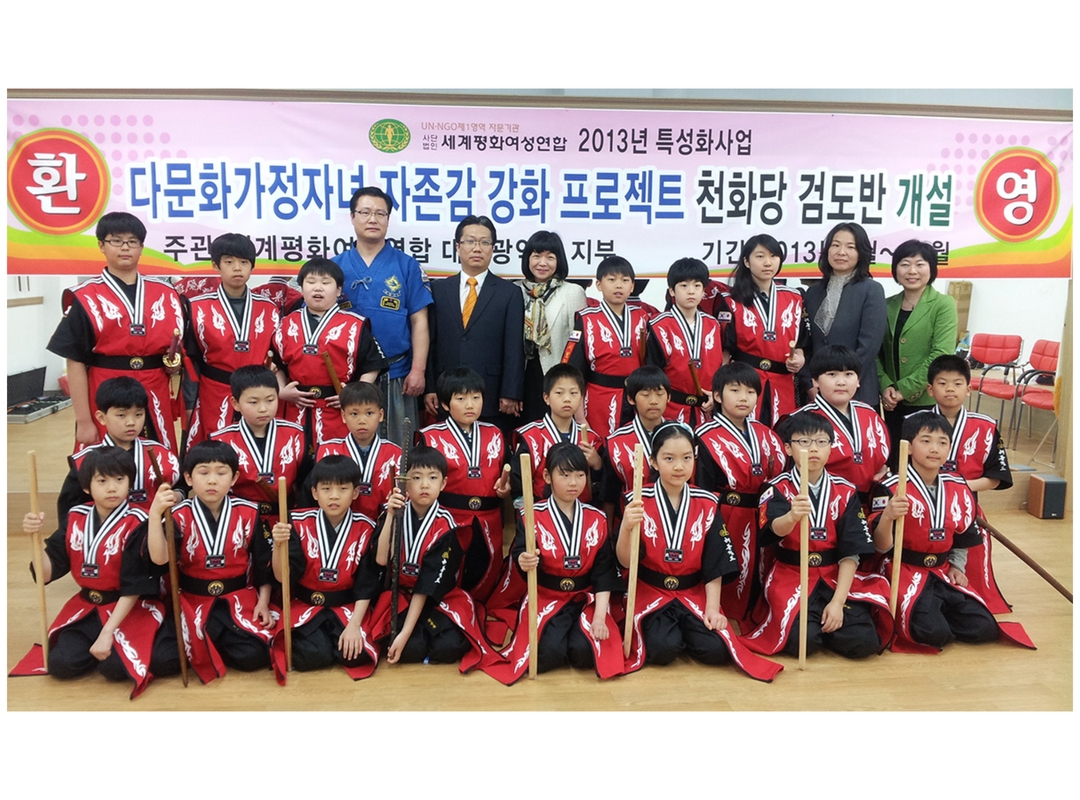 대구광역시지부-2013특성화사업 ‘다문화가정자녀 자존감 강화 프로젝트’ 천화당 검도반 출발