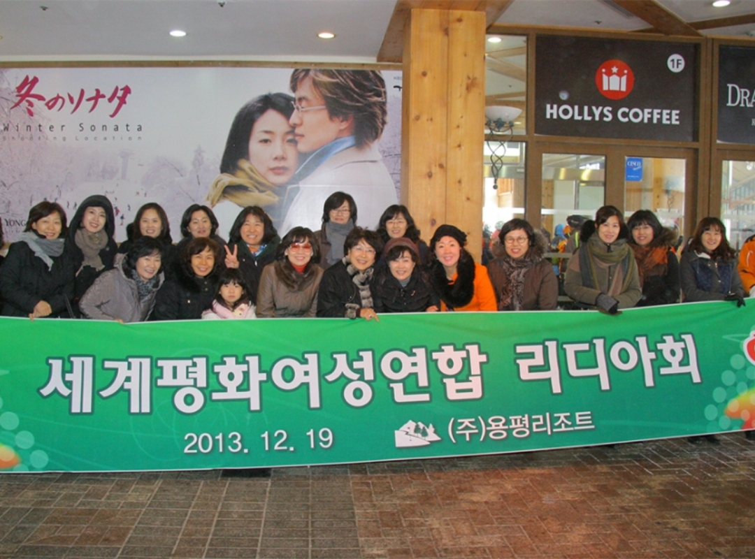 여성리더십 | [리디아회] 용평리조트 견학