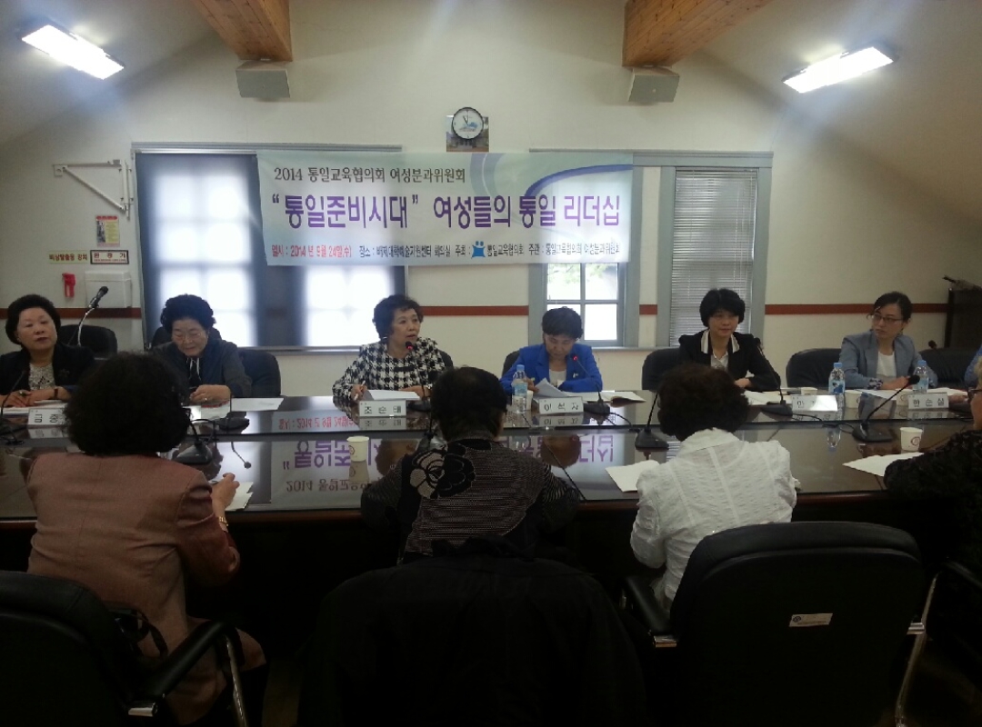 통일교육협의회 여성분과, ‘통일준비시대 : 여성들의 통일 리더쉽’ 주제로 개최