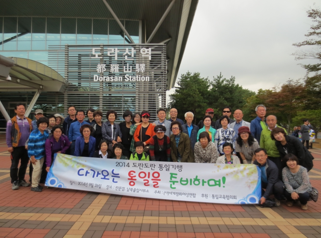 ‘2014 도란도란 통일기행- 다가오는 통일을 준비하며’ 개최