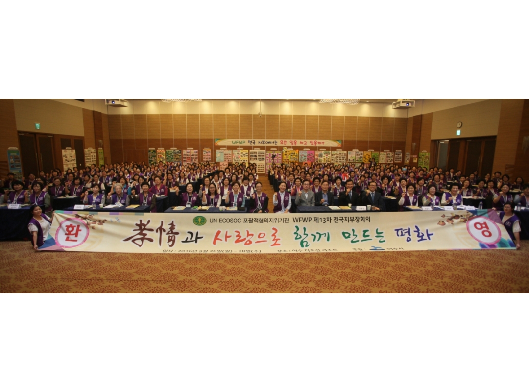 WFWP 2016 제13차 전국지부장회의 개최