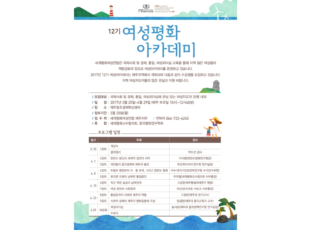 12기 제주 여성평화아카데미 개강