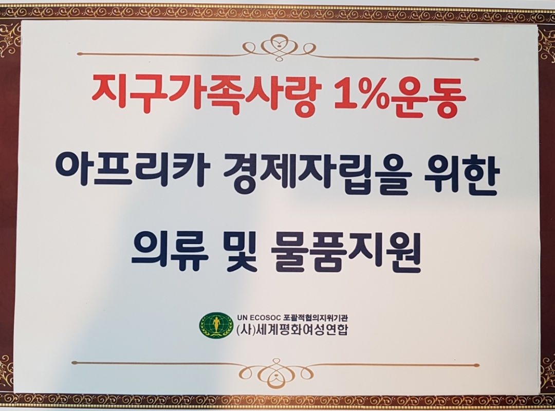 구호나눔 | [지구가족사랑1%운동] 아프리카 경제 자립을 위한 물품지원