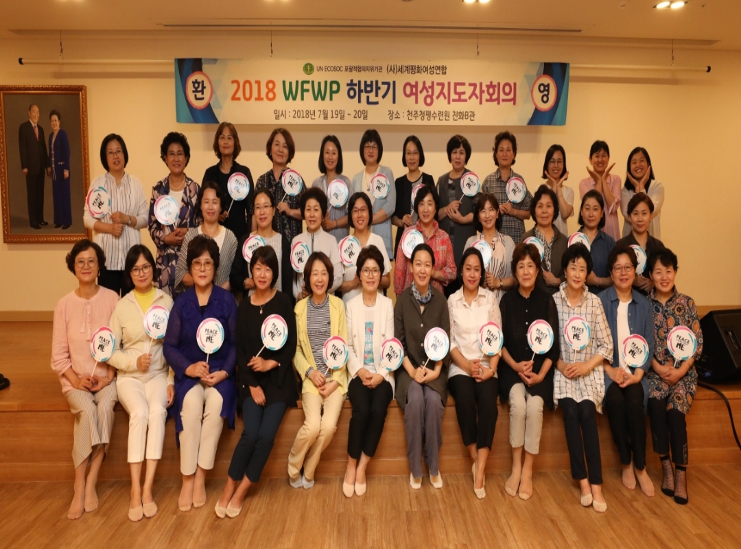 2018 WFWP 하반기 여성지도자회의 개최