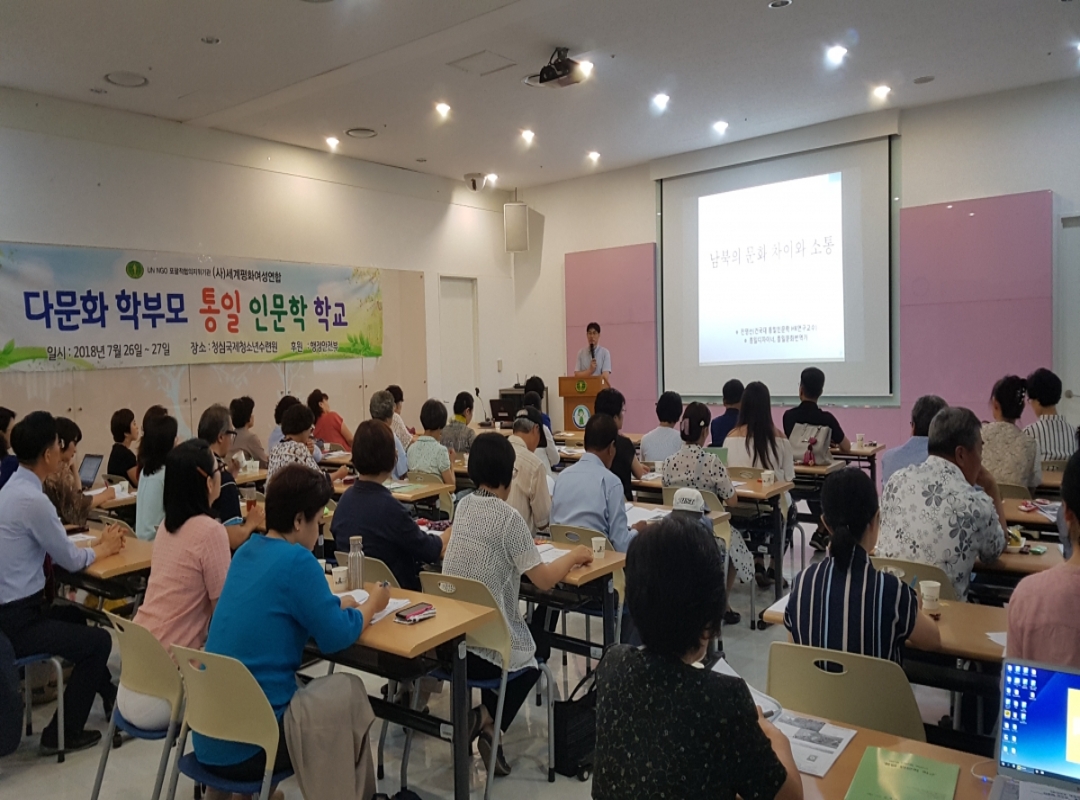 다문화 인문학 '통일인문학 학교' -청심특별지부