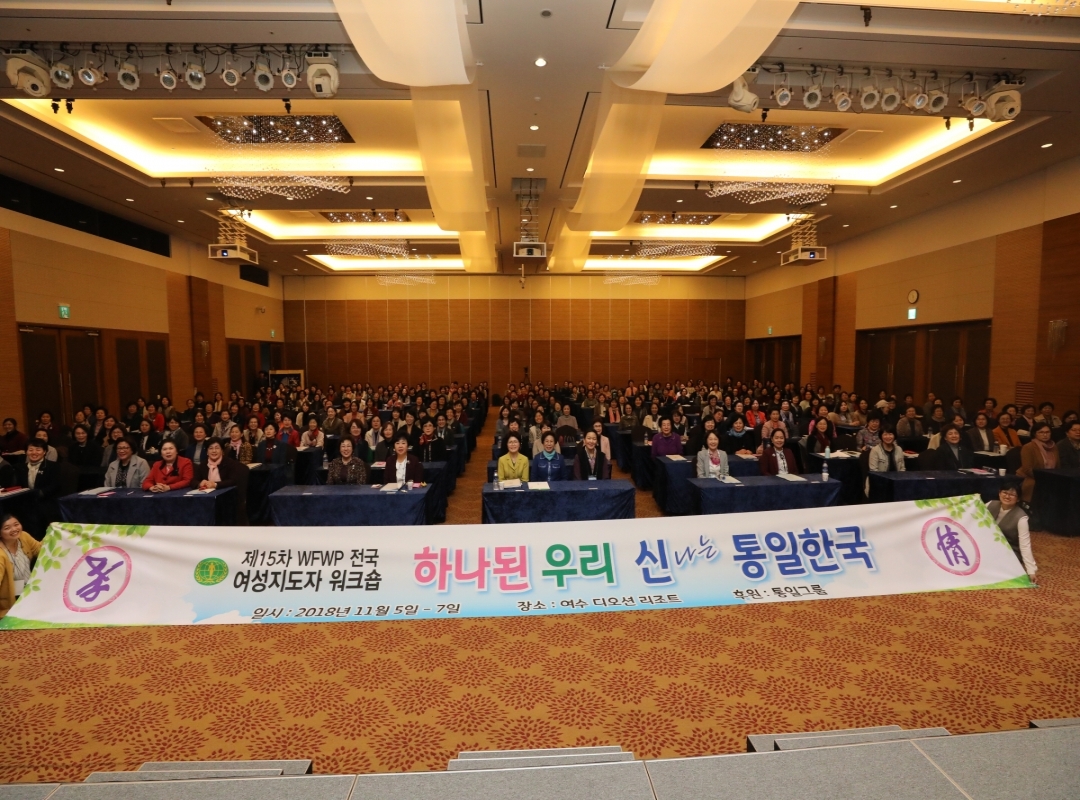 2018 제15차 전국여성지도자 워크숍