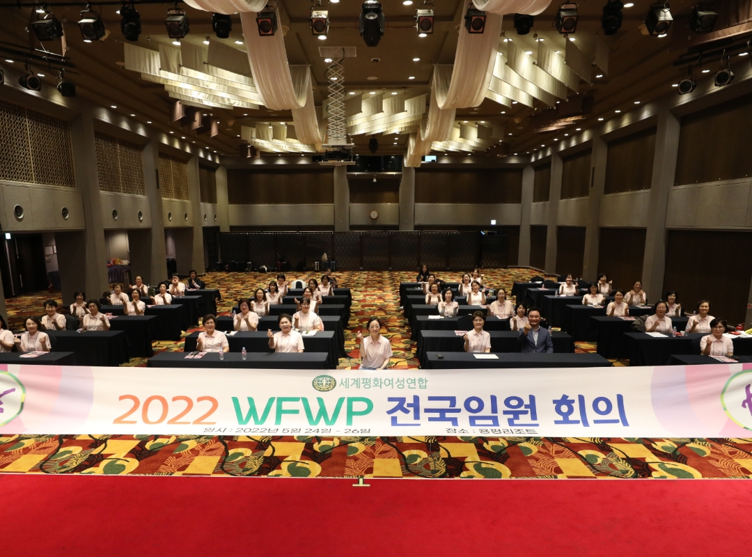 여성리더십 | 2022 WFWP 전국임원회의 개최