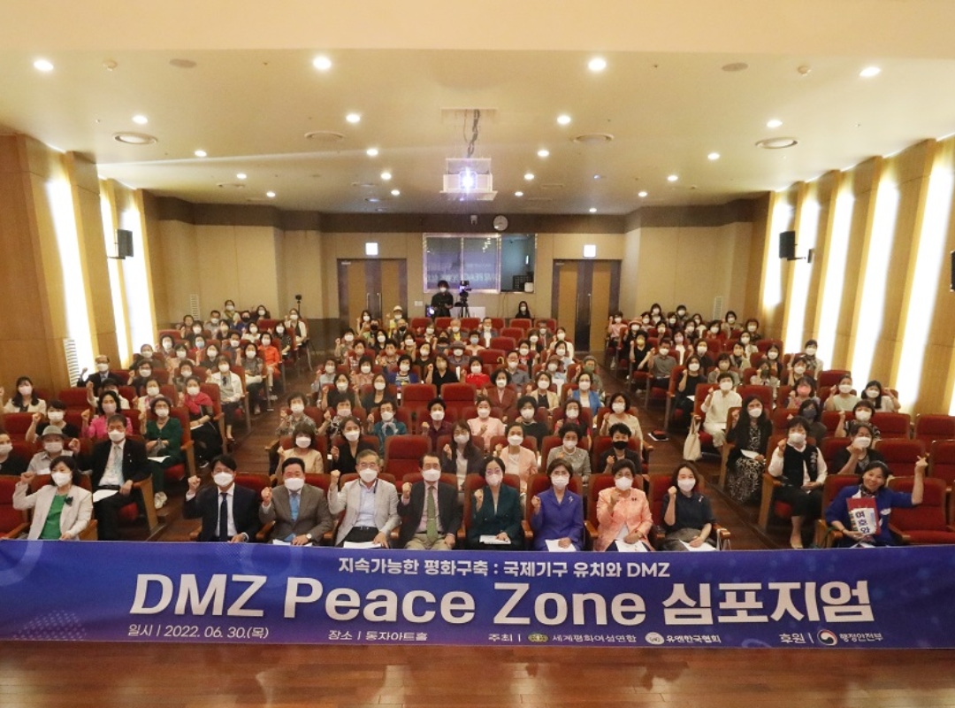평화통일 | ﻿2022 DMZ Peace Zone 심포지엄 ‘지속가능한 평화구축: 국제기구 유치와 DMZ’  개최