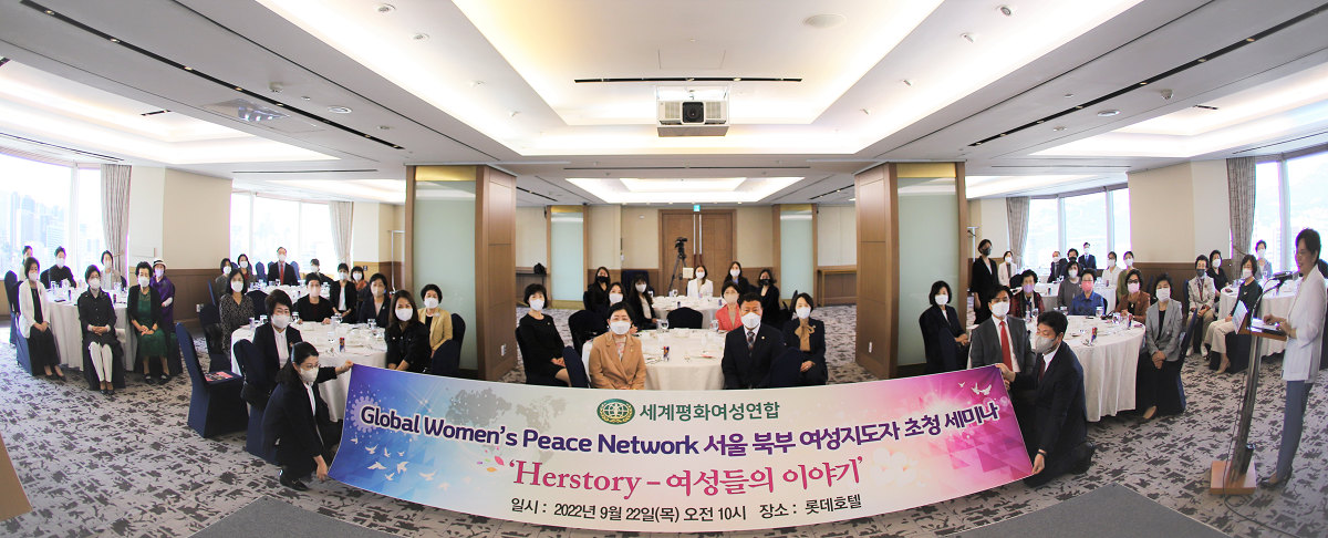 여성리더십 |  GWPN 서울북부 여성지도자 초청 세미나 'Herstory-여성들의 이야기'