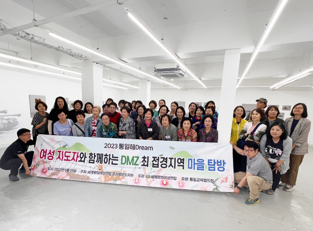 통일사업 | 여성 지도자와 함께하는 ‘2023 통일해Dream’ 개최