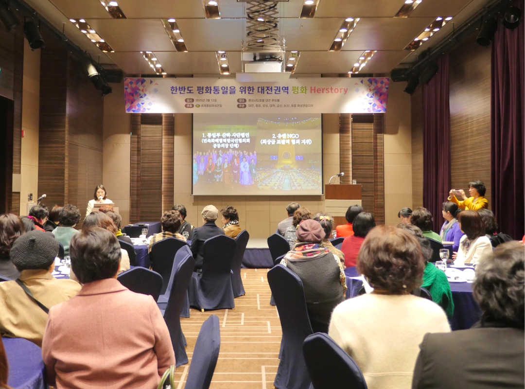 통일사업 |  [대전] 한반도 평화통일을 위한 대전권 평화 Herstory