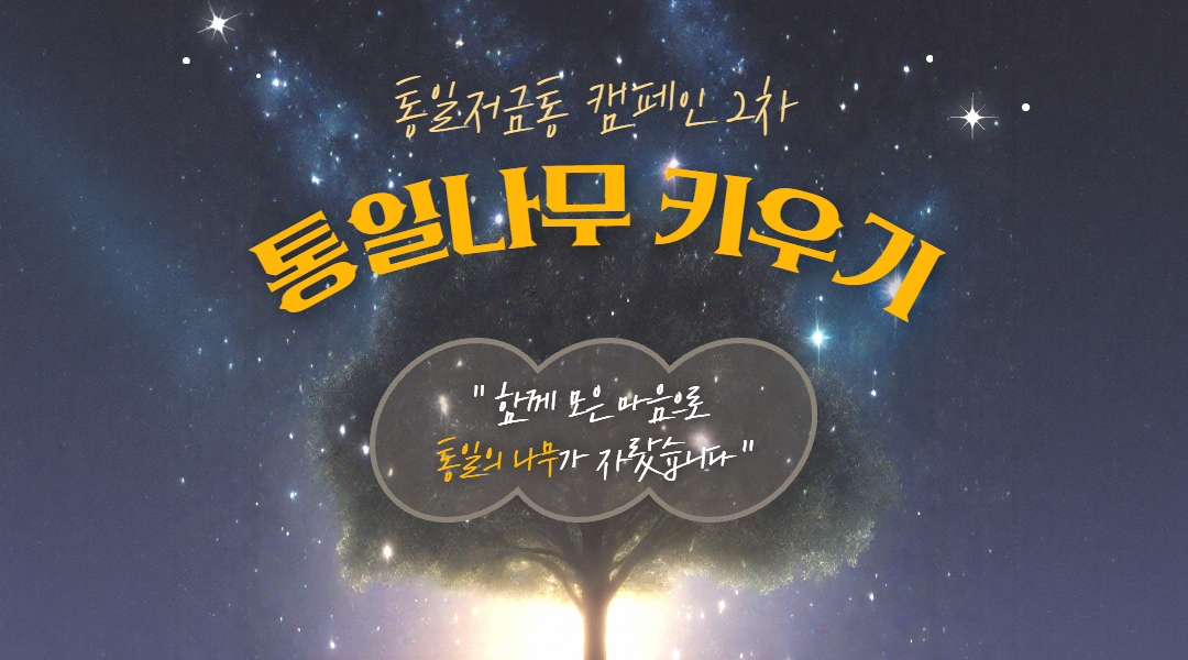 통일저금통 캠페인 2차 : 통일나무 키우기