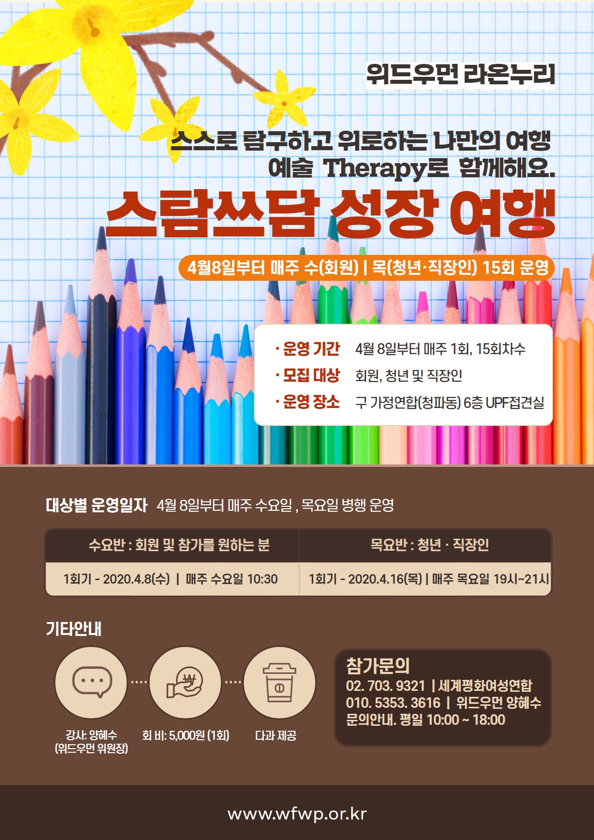 위드우먼 "스탐 쓰담 성장 여행" 프로그램 (청년반 개강 일정 연기 안내)