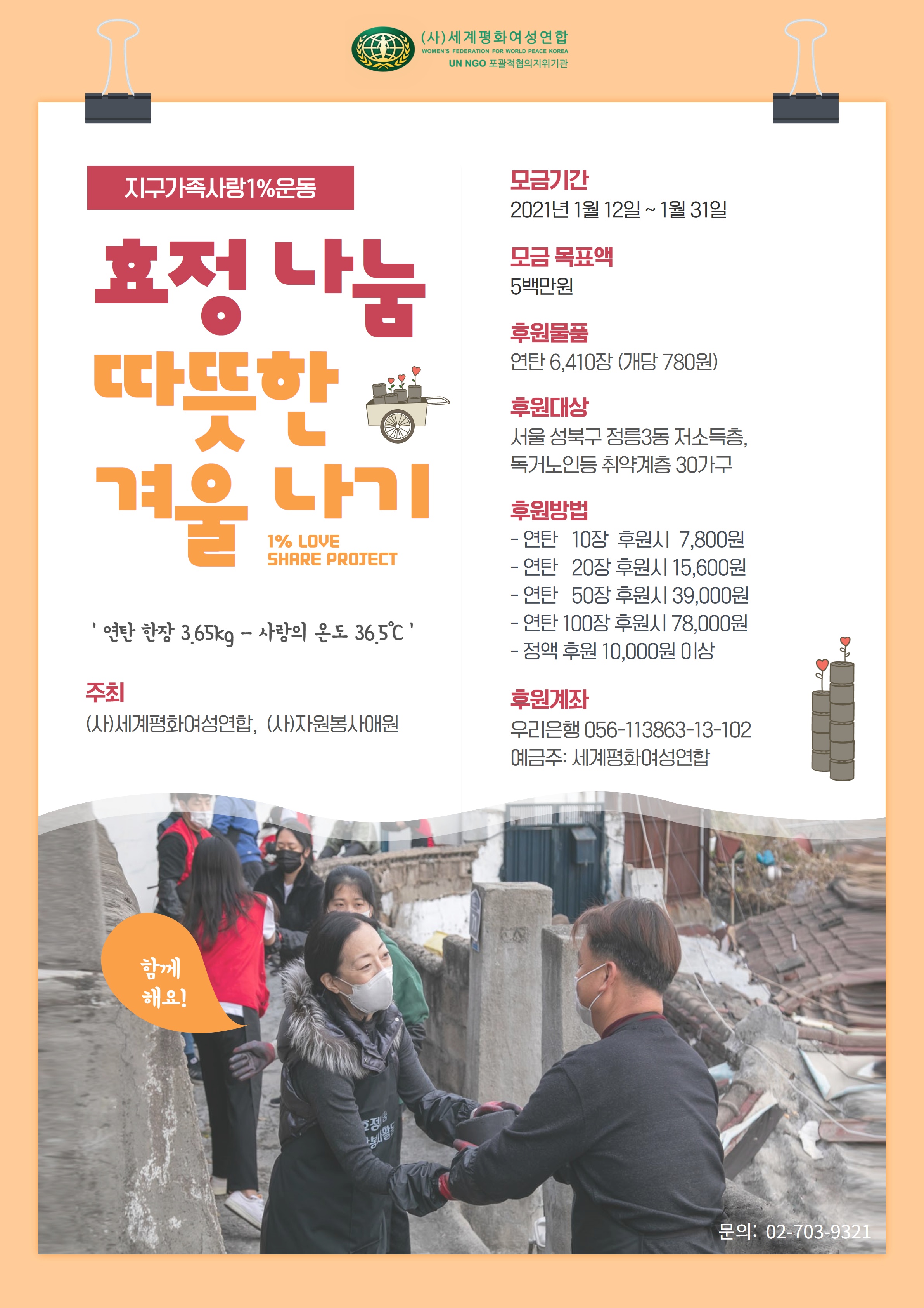 지구가족사랑1%운동 '효정나눔, 따뜻한 겨울나기' 연탄후원 안내