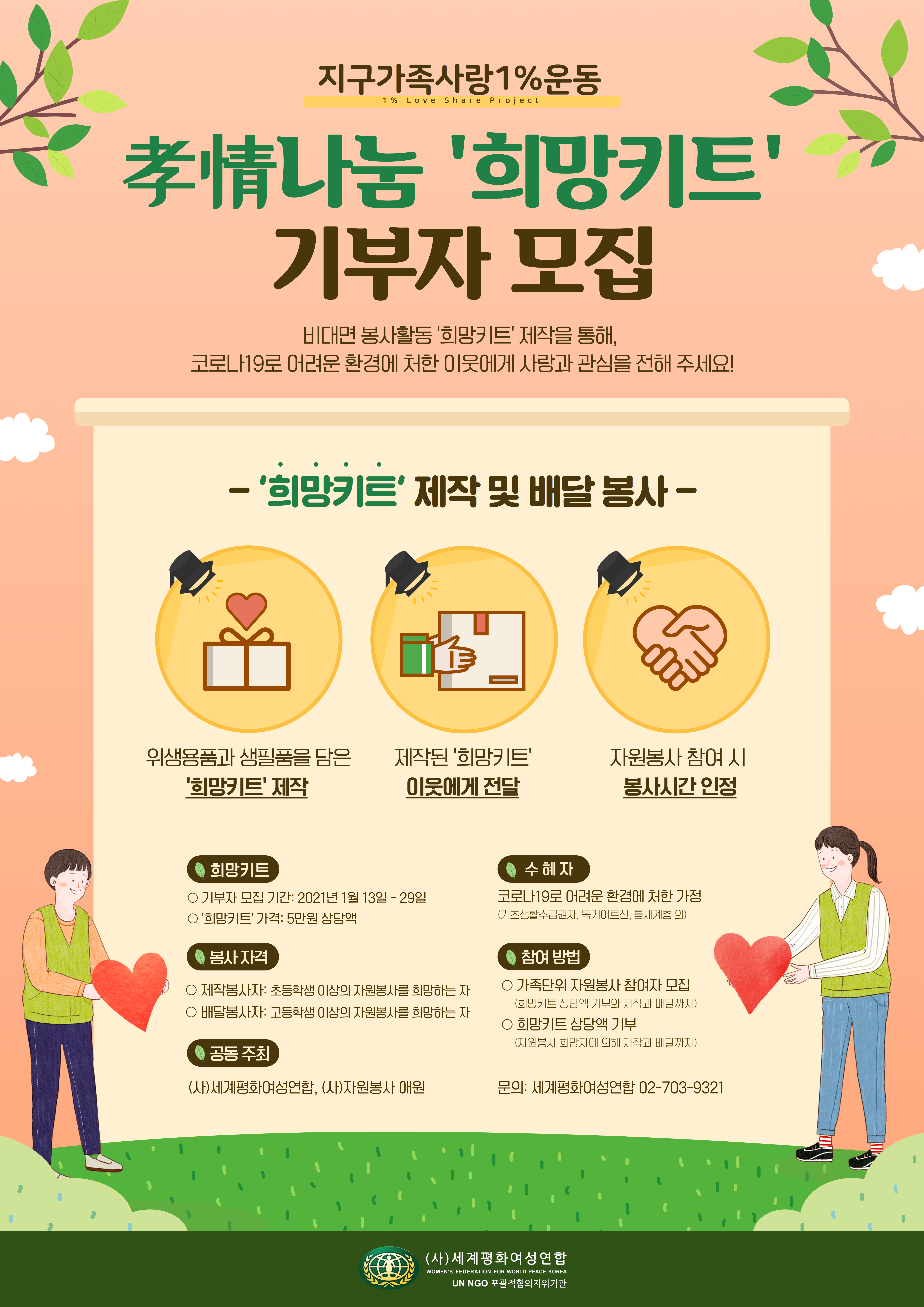 지구가족사랑1%운동 '효정나눔. 희망키트' 기부자 모집 안내