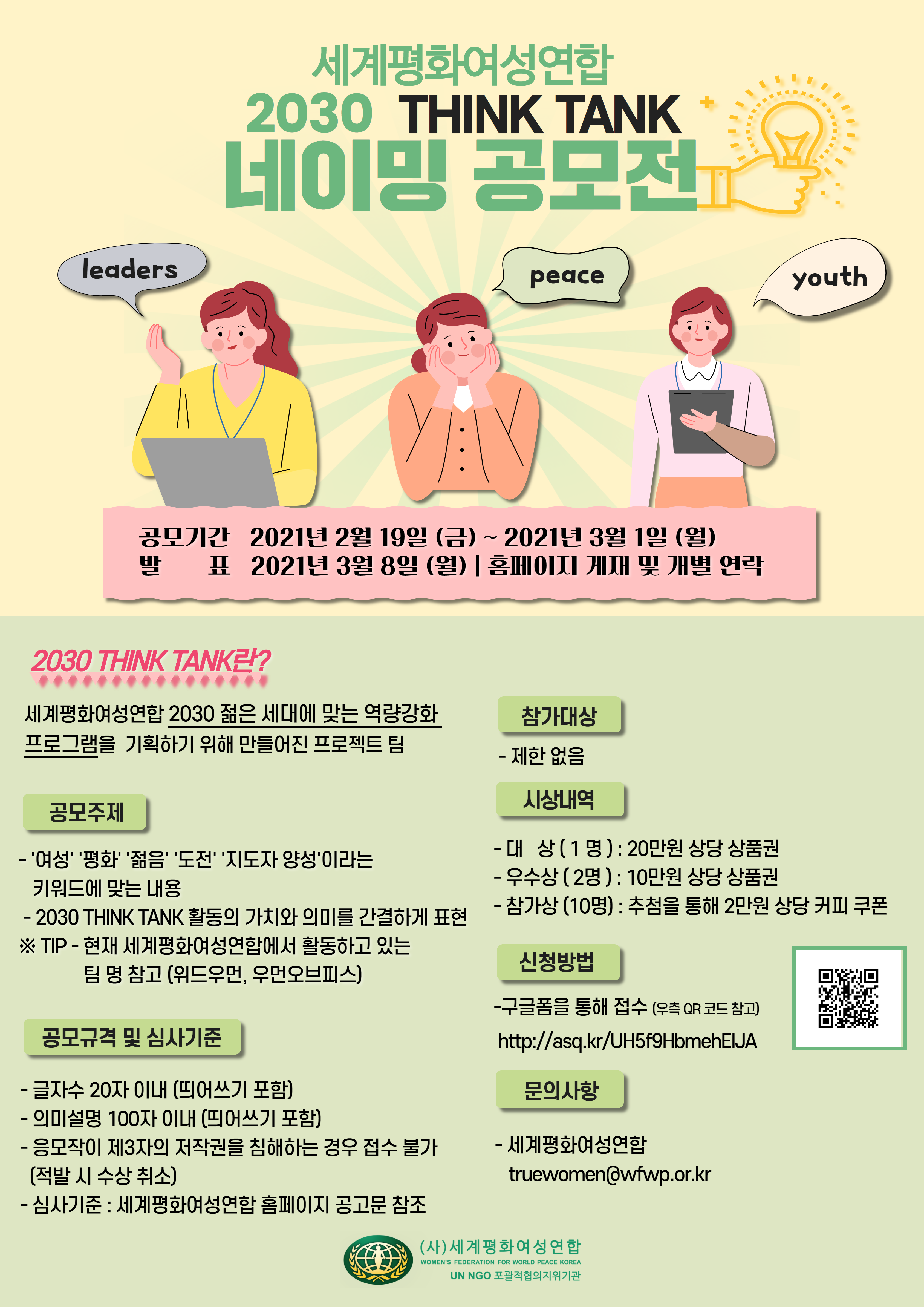 2030 THINK TANK 네이밍 공모전