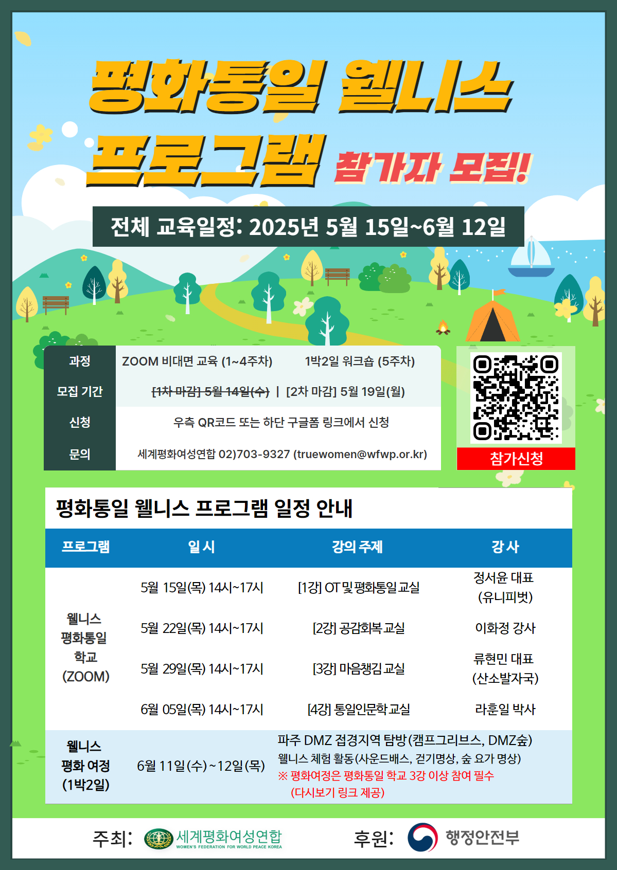 2025 평화통일 웰니스 프로그램 참가자 모집 안내