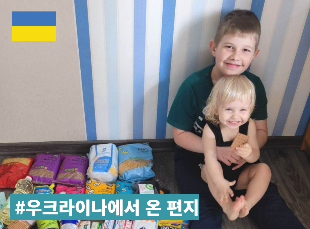 지구가족사랑1%운동 | 우크라이나에서 온 편지