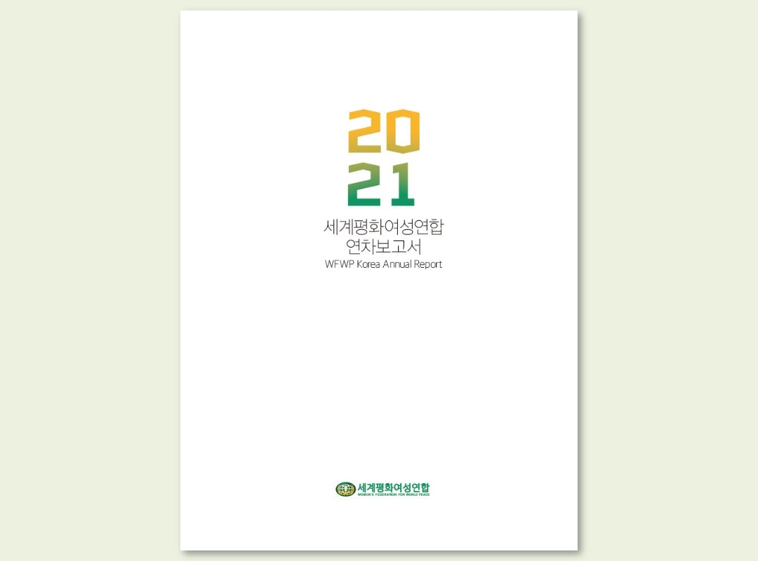 국내 | 2021 세계평화여성연합 연차보고서