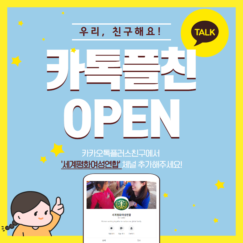 여성연합 '카카오톡플러스 친구' 안내
