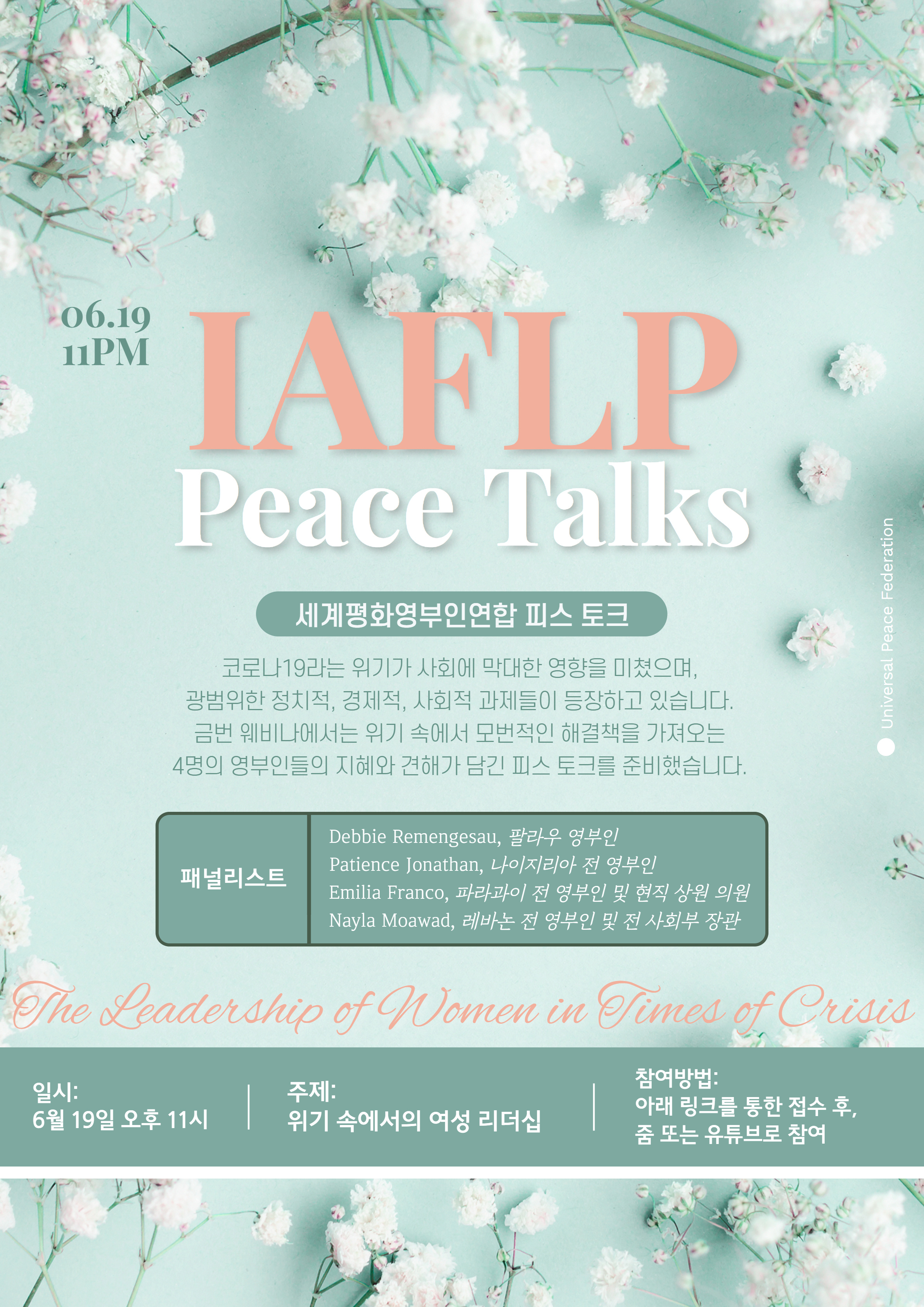 - 세계평화영부인연합 피스 토크 안내 -