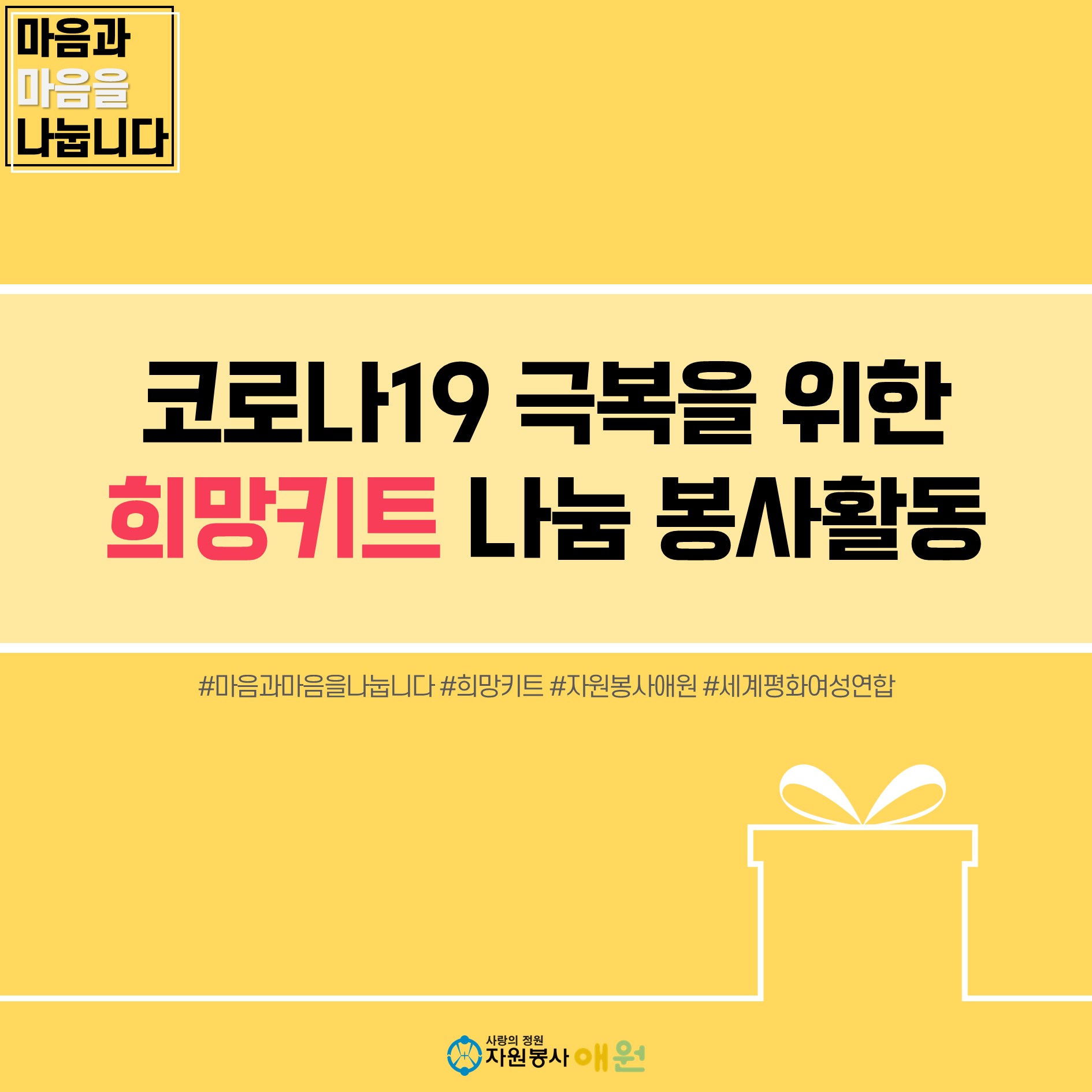 [자원봉사 애원] 코로나19 극복을 위한 희망키트 나눔 봉사활동