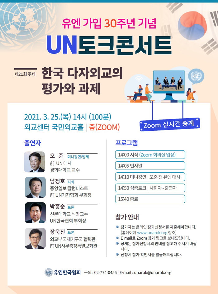 [유엔한국협회] 유엔가입30주년 기념 제21차 유엔토크콘서트 온라인 참여 안내