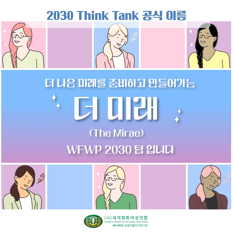2030 THINK TANK 공식이름 최종 선정