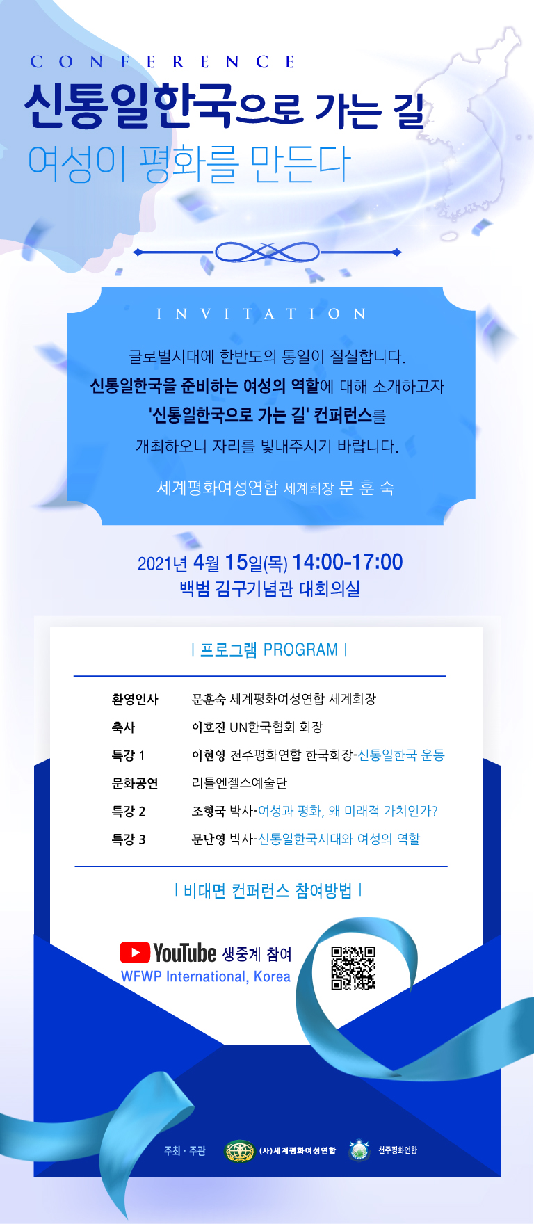 '신통일한국으로 가는길' 컨퍼런스 안내