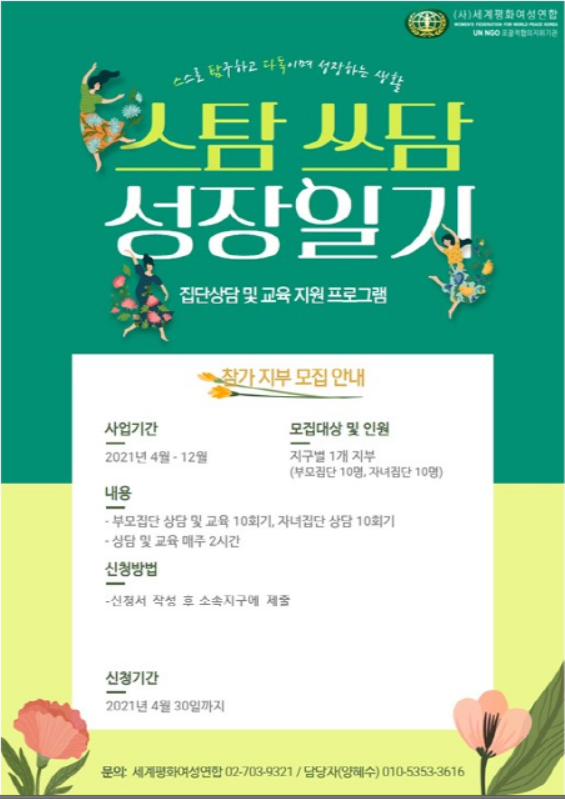 다문화가정 부모, 자녀 집단 상담 프로그램 '스탐 쓰담 성장일기' 참가지부 모집