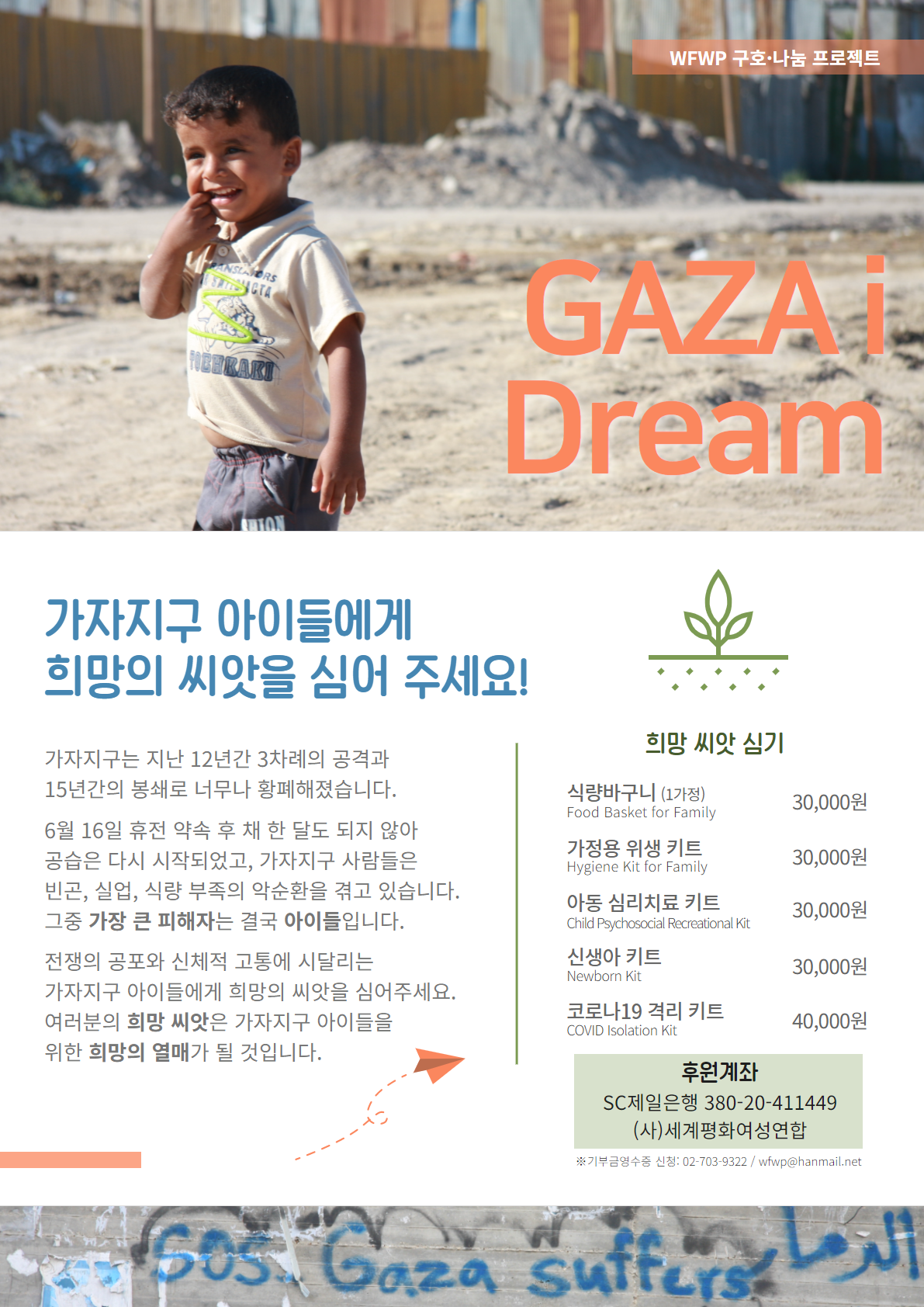 GAZA i Dream 희망 씨앗 캠페인