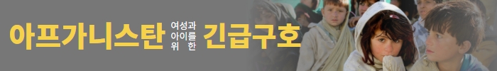 아프가니스탄 긴급구호를 위한 모금 캠페인 안내