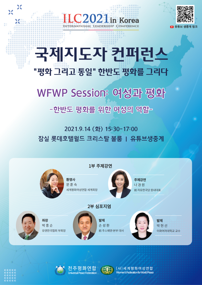 ILC 2021 in Korea 한국 국제지도자 컨퍼런스 - WFWP세션: 여성과 평화 안내