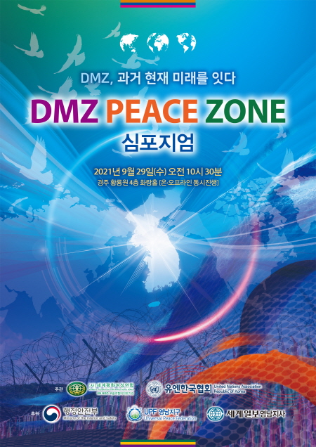 DMZ PEACE ZONE 심포지엄(영남권) 안내