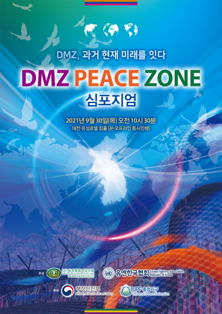 DMZ PEACE ZONE 심포지엄(충청권) 안내
