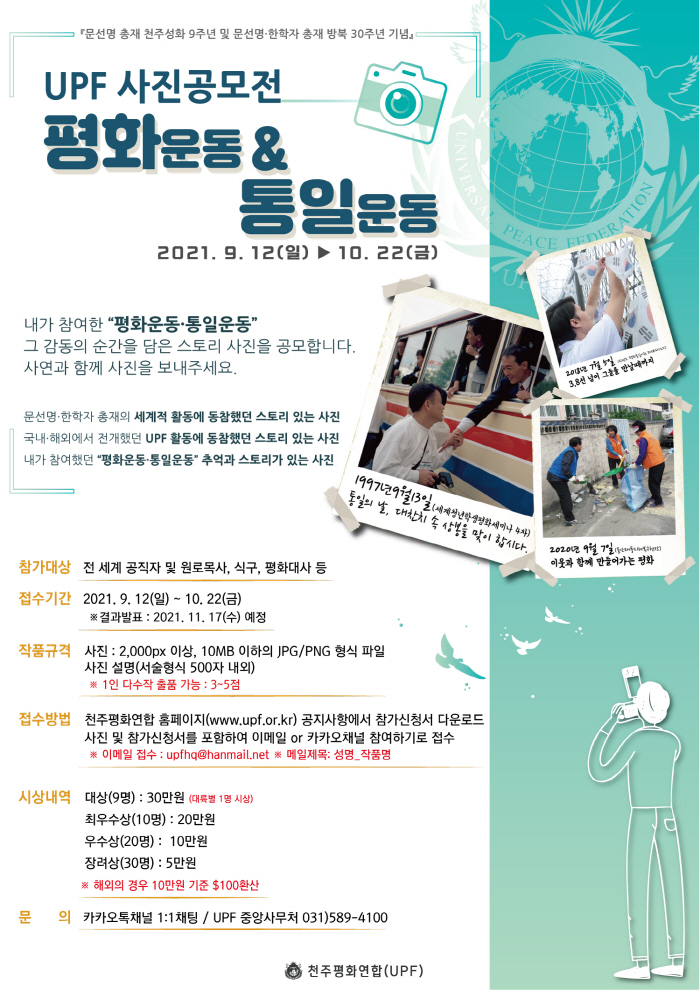 UPF 사진공모전 '평화운동&통일운동'