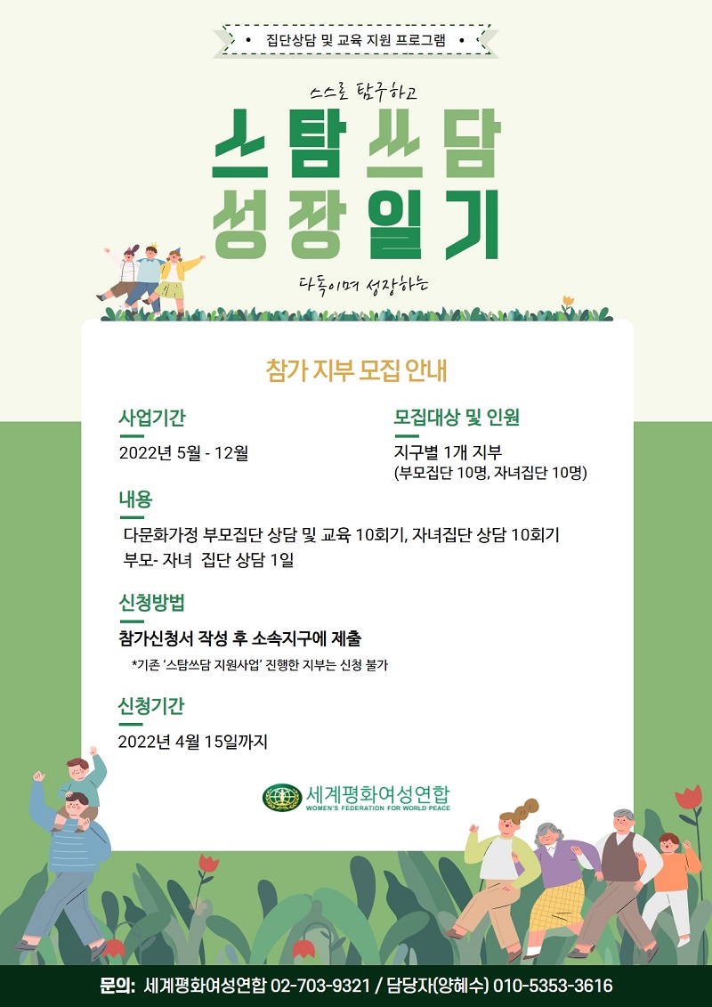 2022 다문화가정 부모, 자녀 집단 상담 프로그램 '스탐 쓰담 성장일기' 참가지부 모집