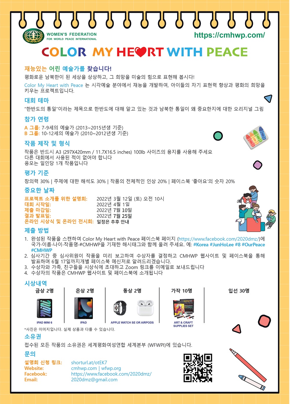 제3차 Color My Heart with Peace 아동미술대회 개최 안내