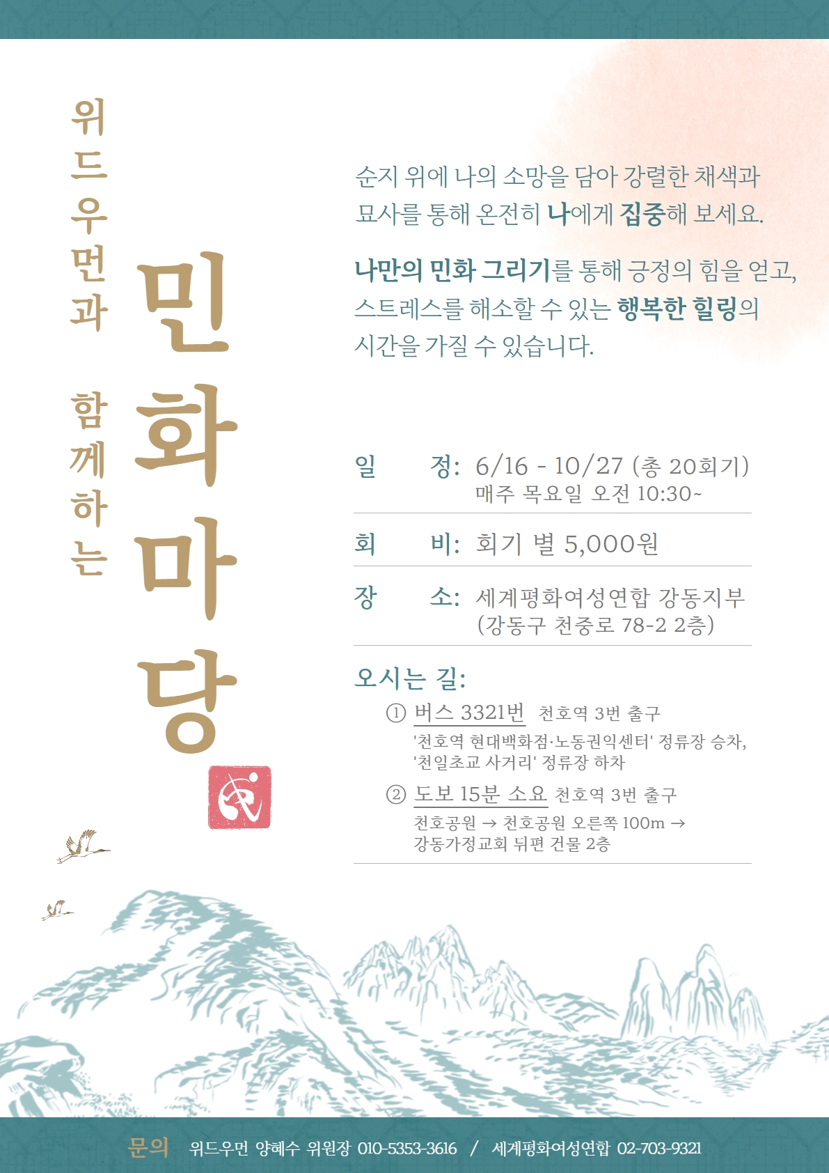 위드우먼과 함께 하는 민화마당