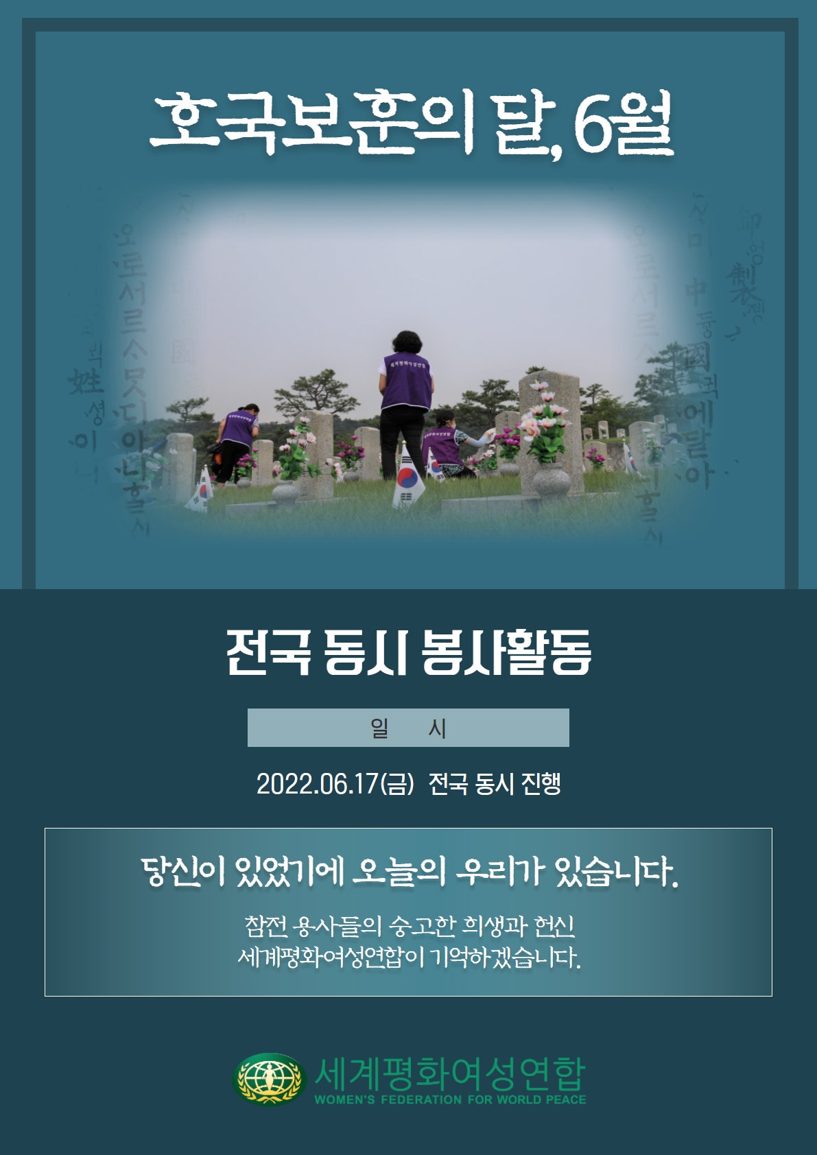 [6월'호국보훈의 달' 전국 동시 봉사활동 실시 안내']