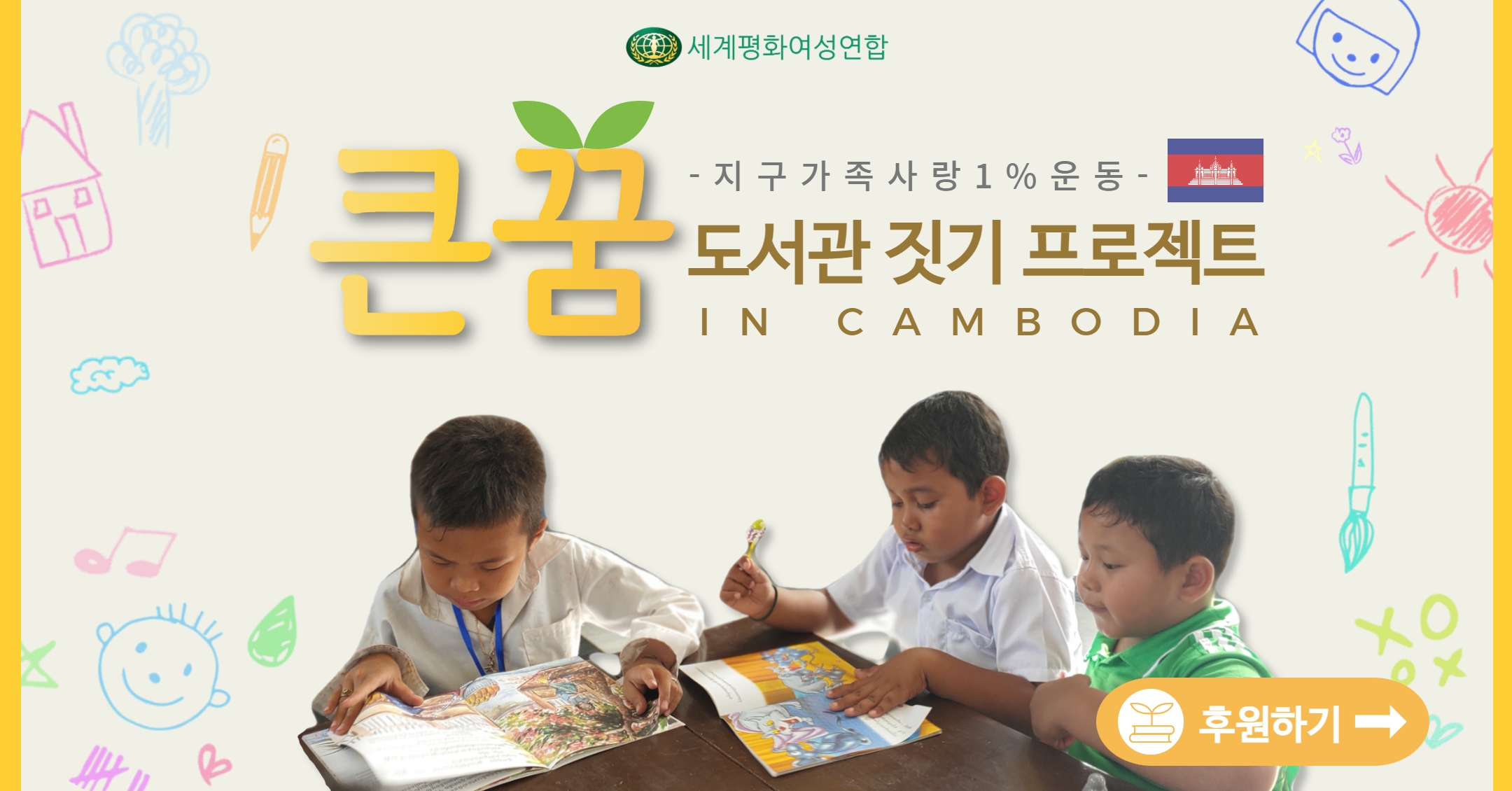 [지구가족사랑1%운동] 큰꿈 도서관 짓기 프로젝트