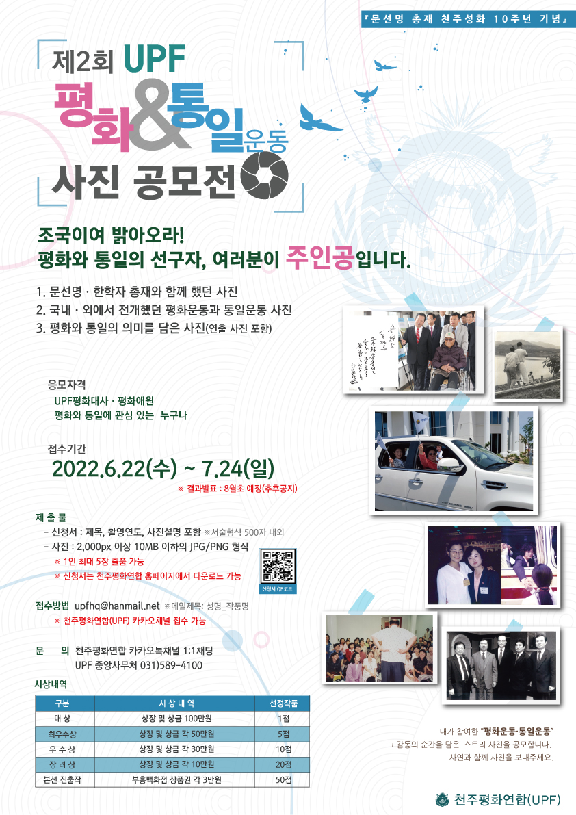 제2회 UPF 평화&통일운동 사진공모전