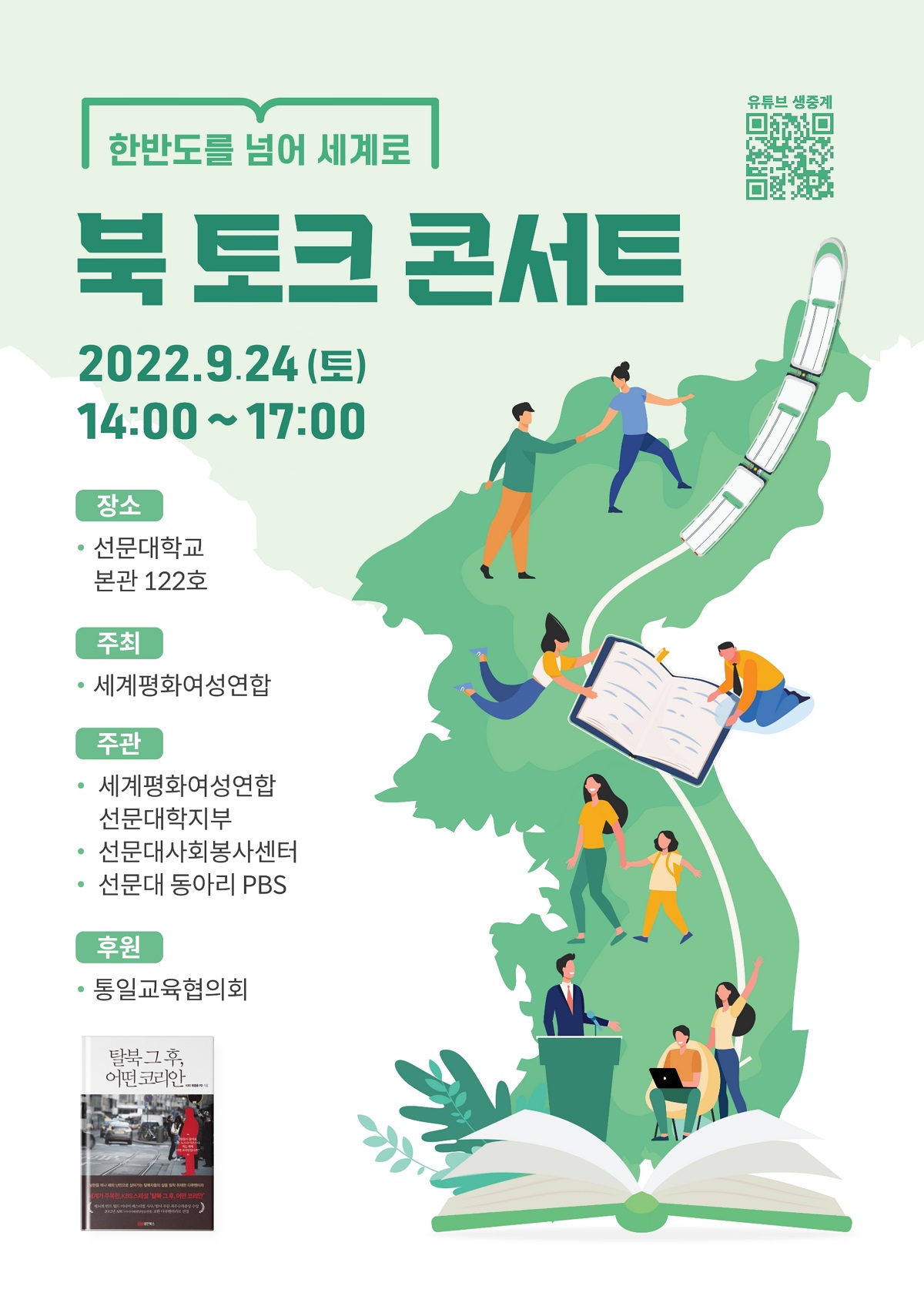 2022 선문대학지부 통일 인문학 북 토크 콘서트 개최 안내