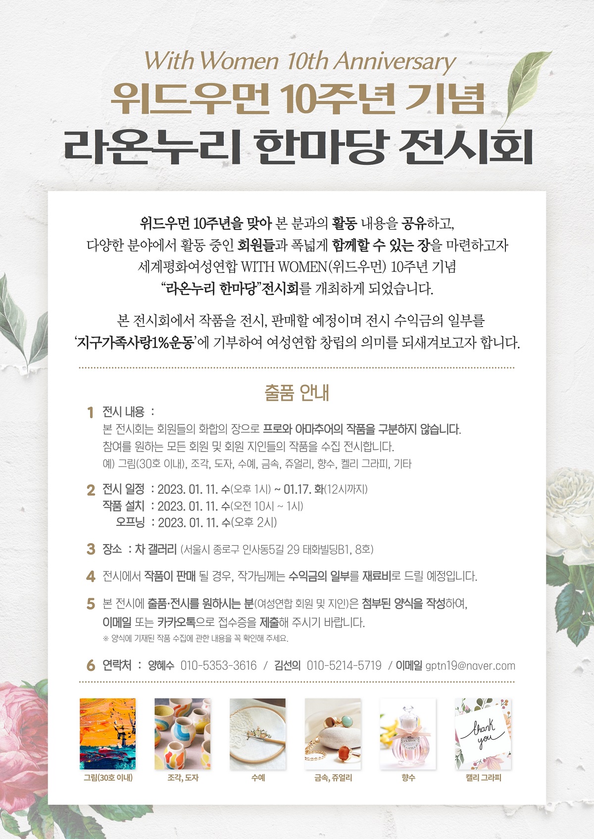 [위드우먼] 10주년 기념 라온누리 한마당 전시회 개최 안내