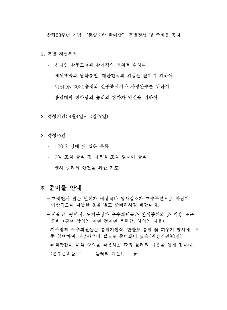 창립23주년 기념 “통일대박 한마당” 특별정성 및 준비물 공지