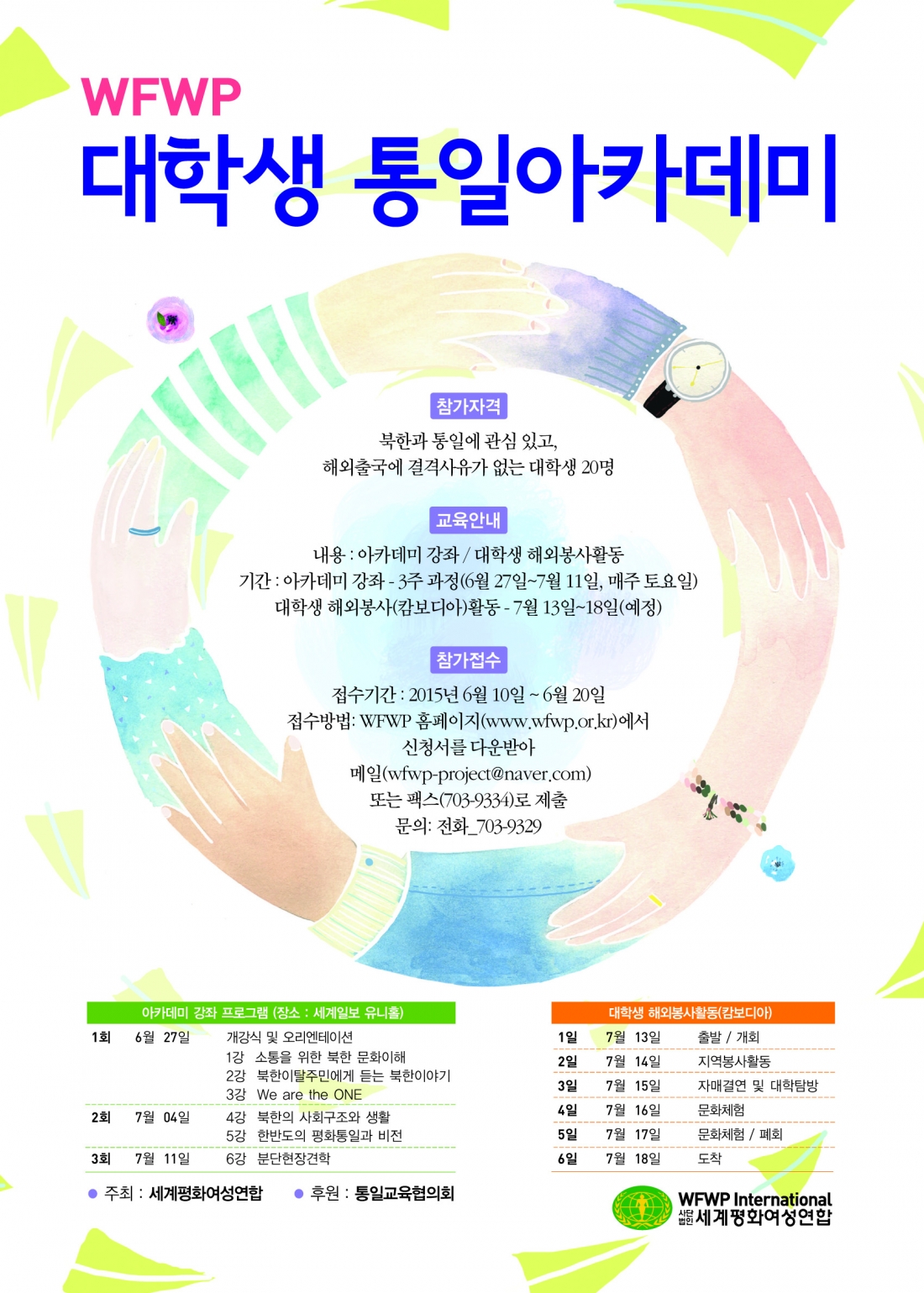 WFWP 대학생 통일아카데미 참가자 모집