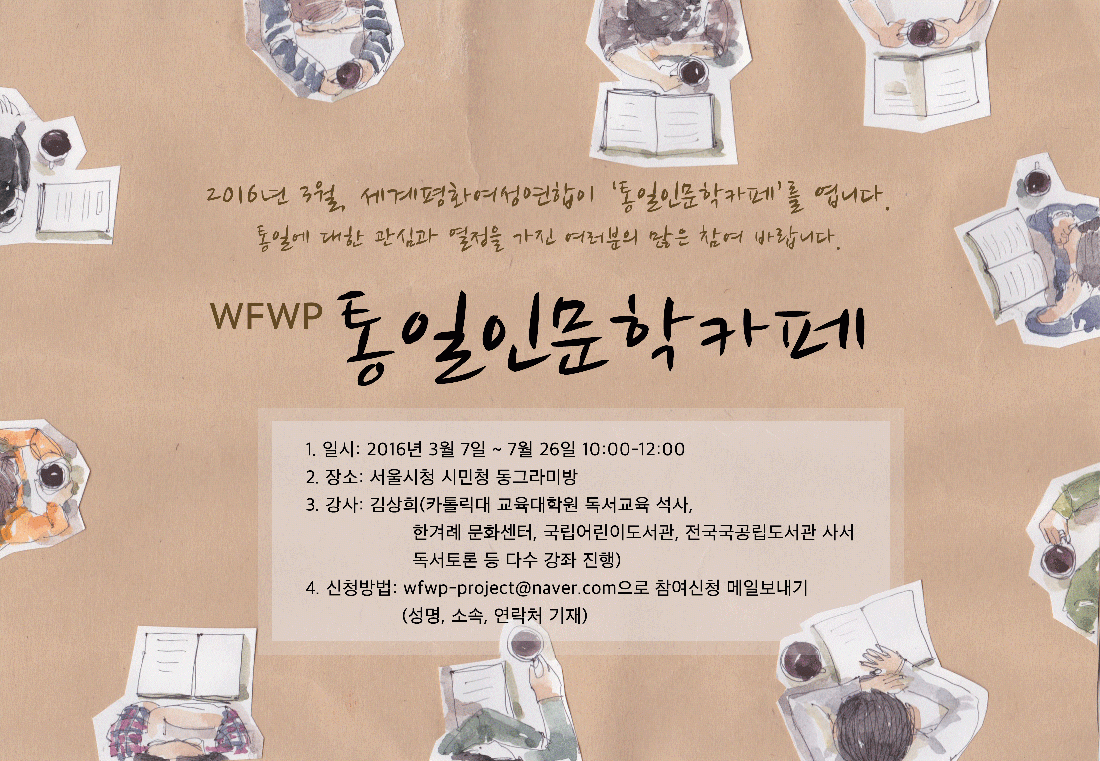 WFWP 통일인문학카페