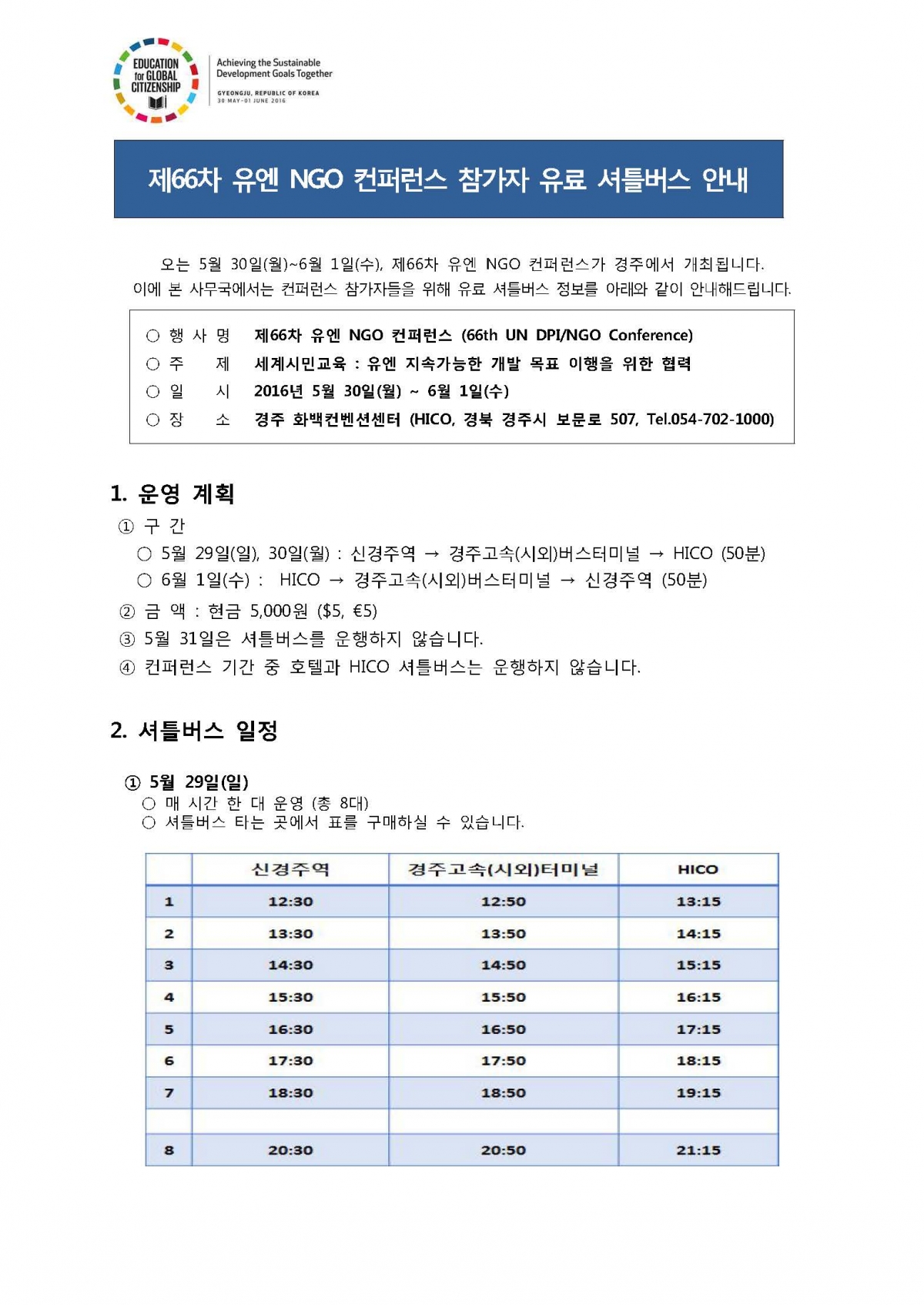 제66차 유엔 NGO 컨퍼런스 참가자 유료 셔틀버스 안내